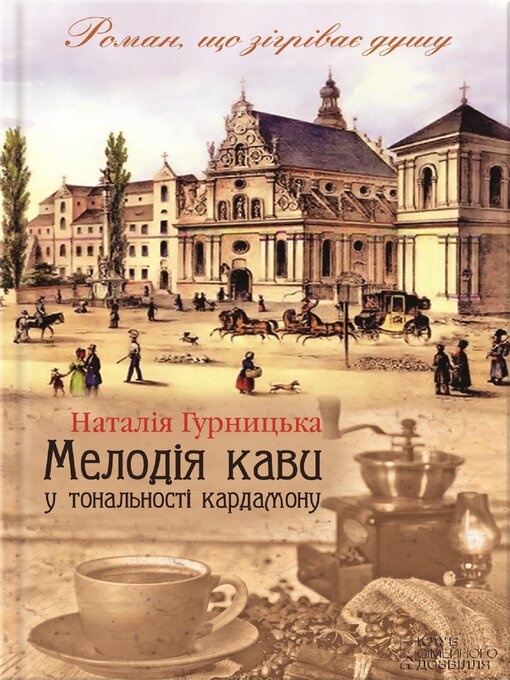Title details for Мелодія кави у тональності кардамону (Melodija kavy u tonal'nosti kardamonu) by Наталія (Natalija) Гурницька (Gurnyc'ka) - Available